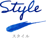 Style スタイル