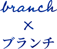 branch x ブランチ